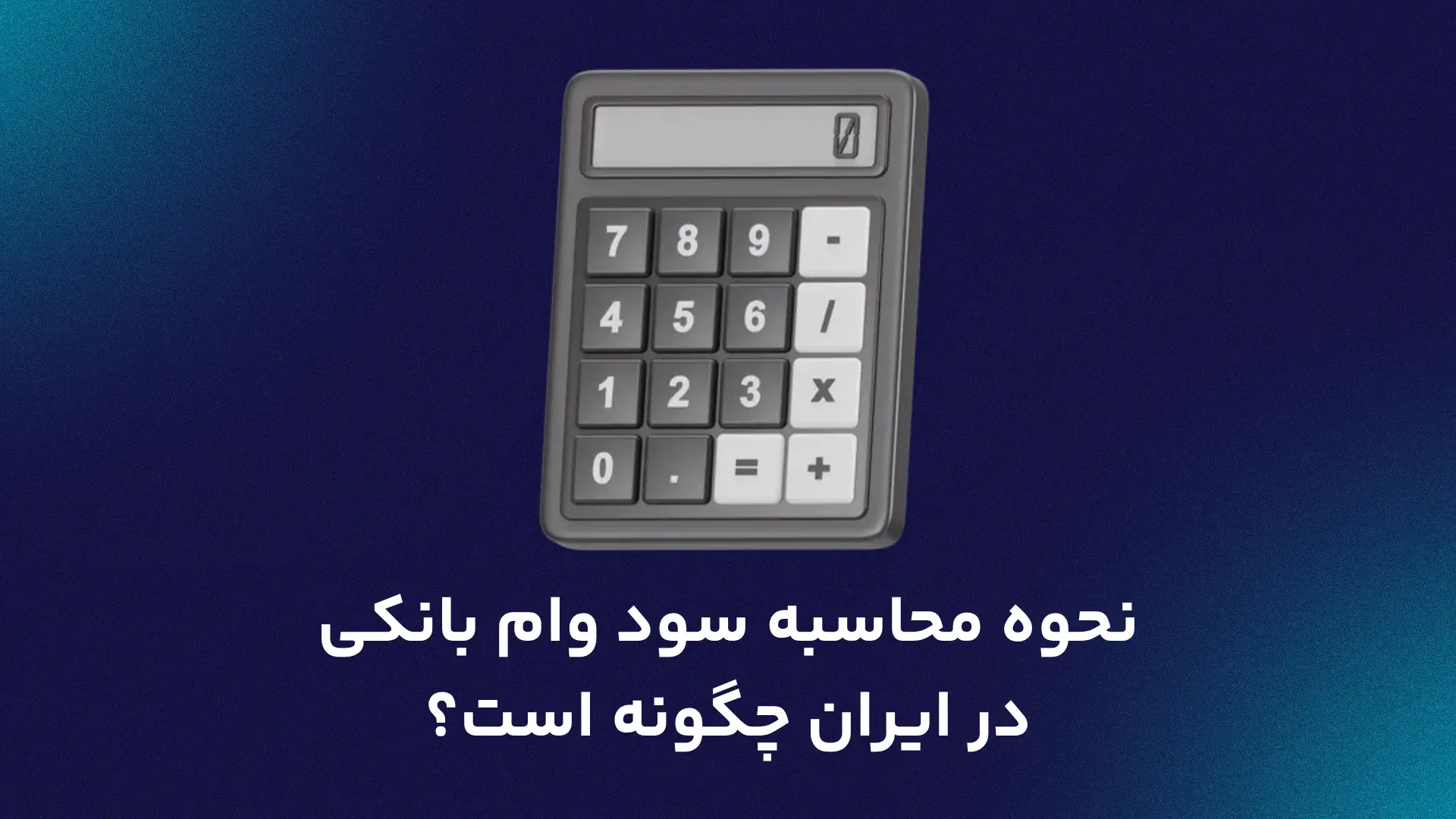 نحوه محاسبه سود وام بانکی در ایران چگونه است؟