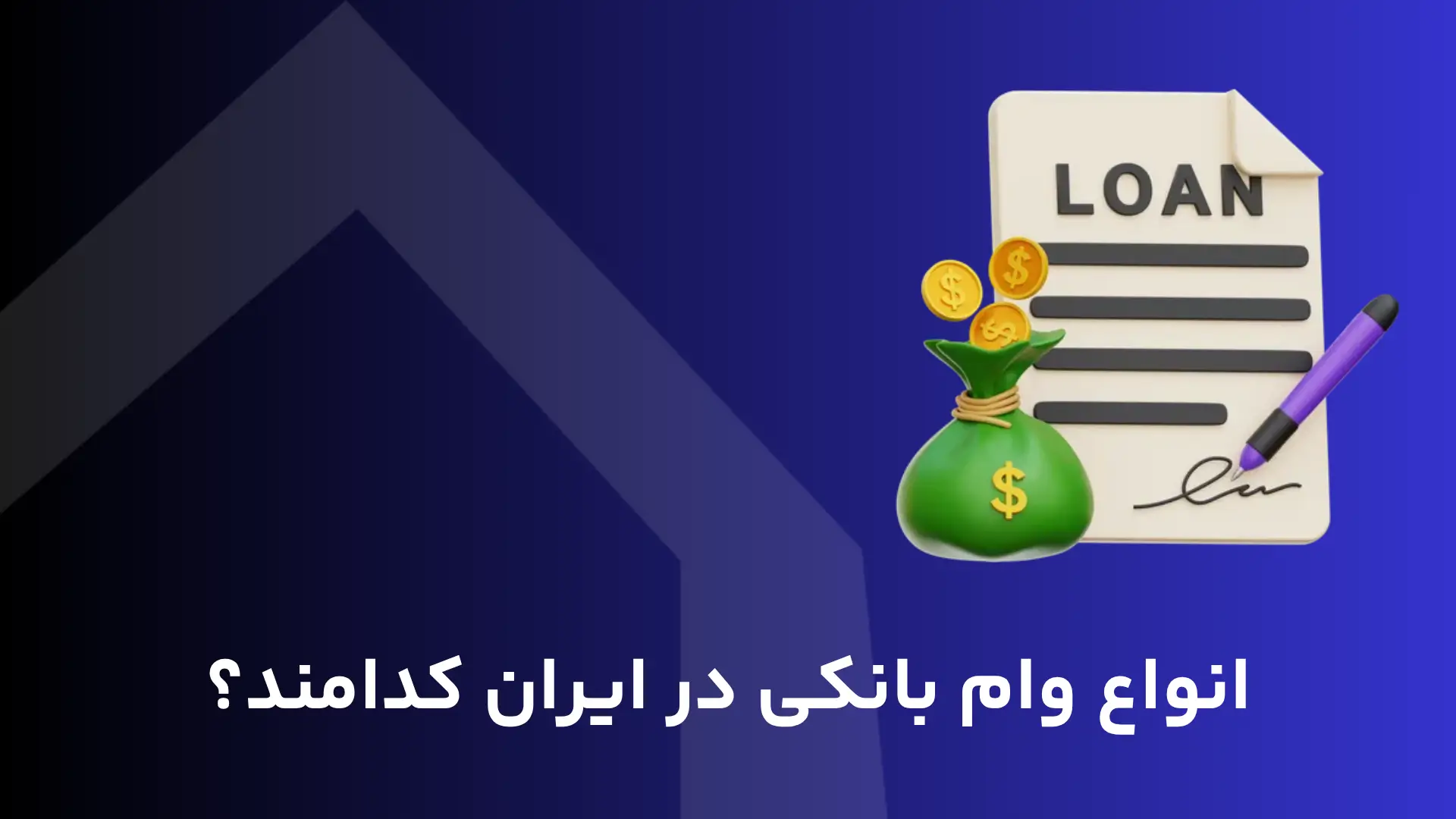 انواع وام بانکی در ایران کدامند؟