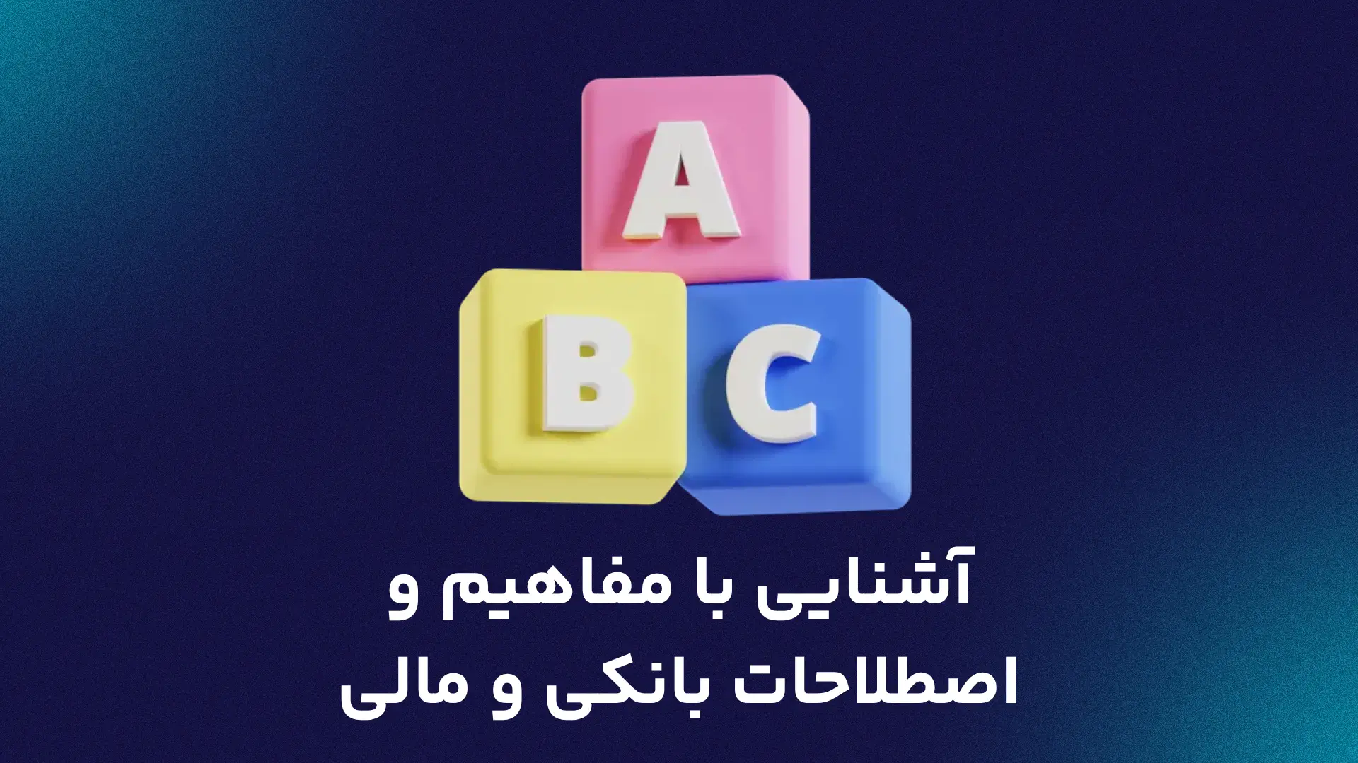 آشنایی با مفاهیم و اصطلاحات بانکی و مالی