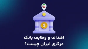 اهداف و وظایف بانک مرکزی ایران چیست؟