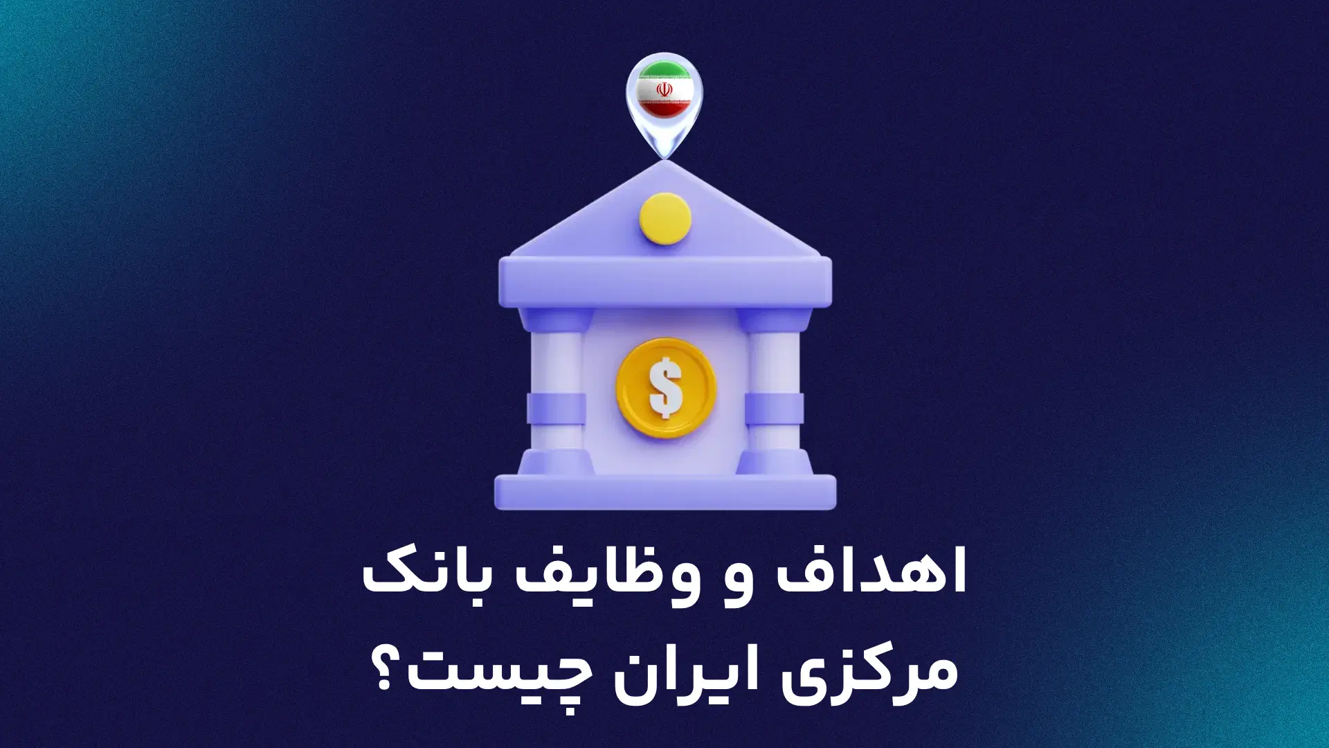 اهداف و وظایف بانک مرکزی ایران چیست؟
