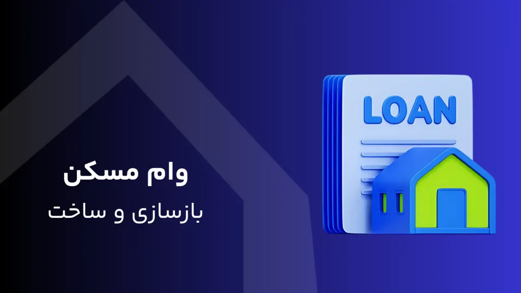 وام مسکن