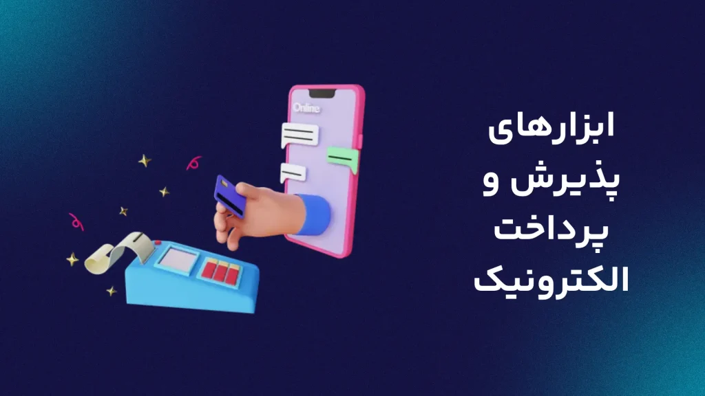 ابزارهای پذیرش و پرداخت الکترونیک