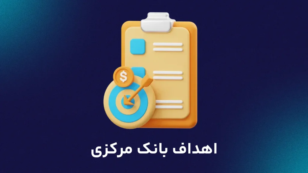اهداف بانک مرکزی
