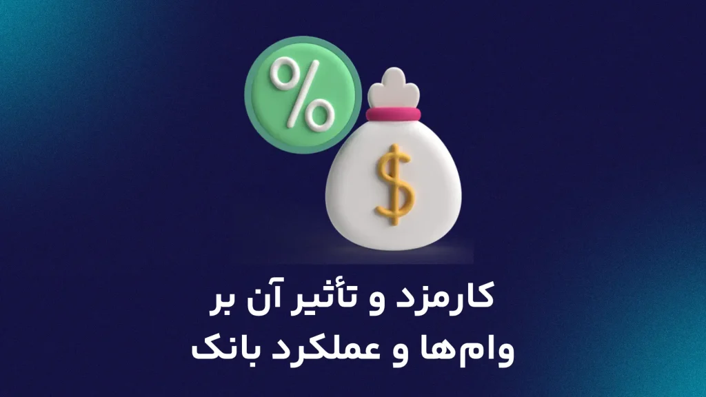 کارمزد و تأثیر آن بر وام‌ها و عملکرد بانک
