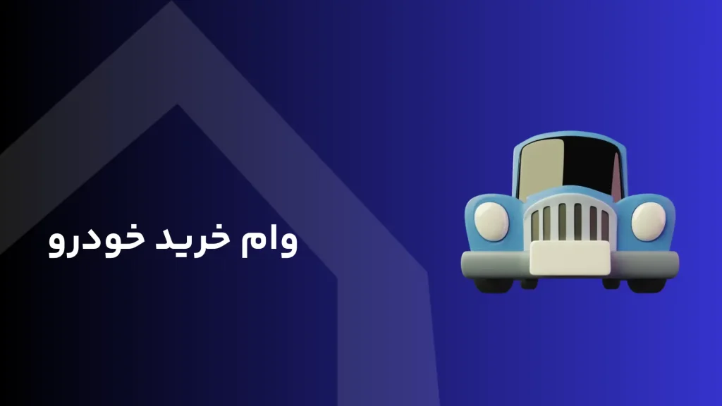 وام خودرو