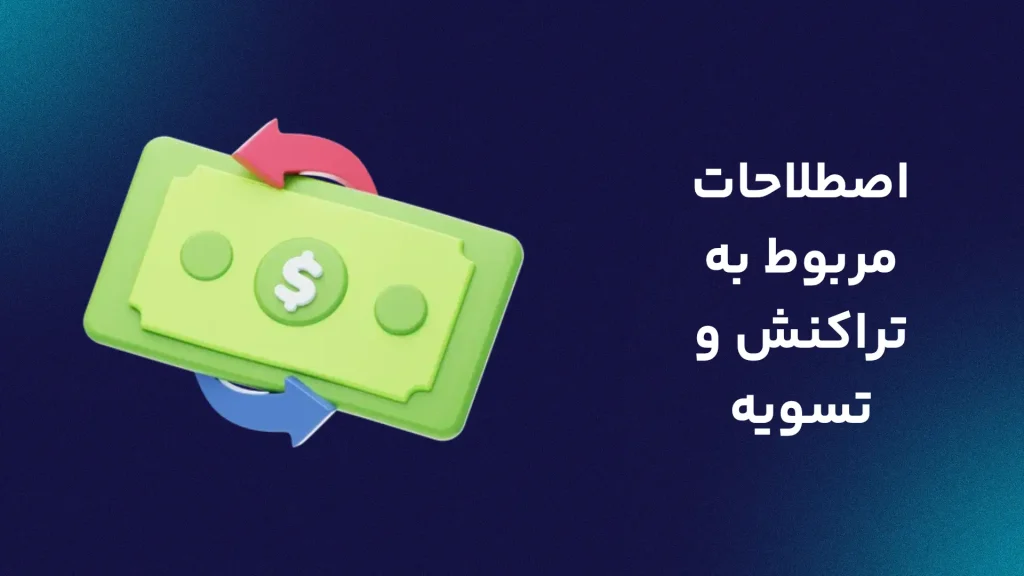 اصطلاحات مربوط به تراکنش و تسویه