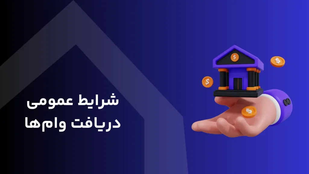 شرایط عمومی دریافت انواع وام‌
