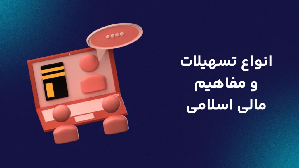 انواع تسهیلات و مفاهیم مالی اسلامی