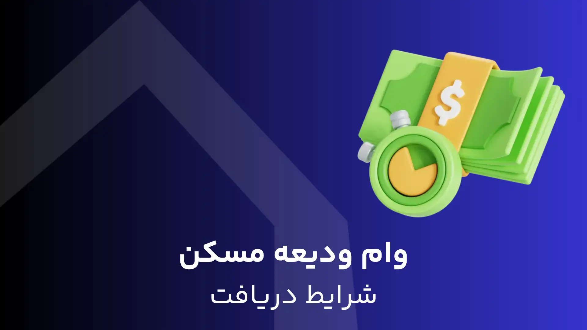 وام ودیعه مسکن ۱۴۰۴: راهنمای جامع برای مستاجران