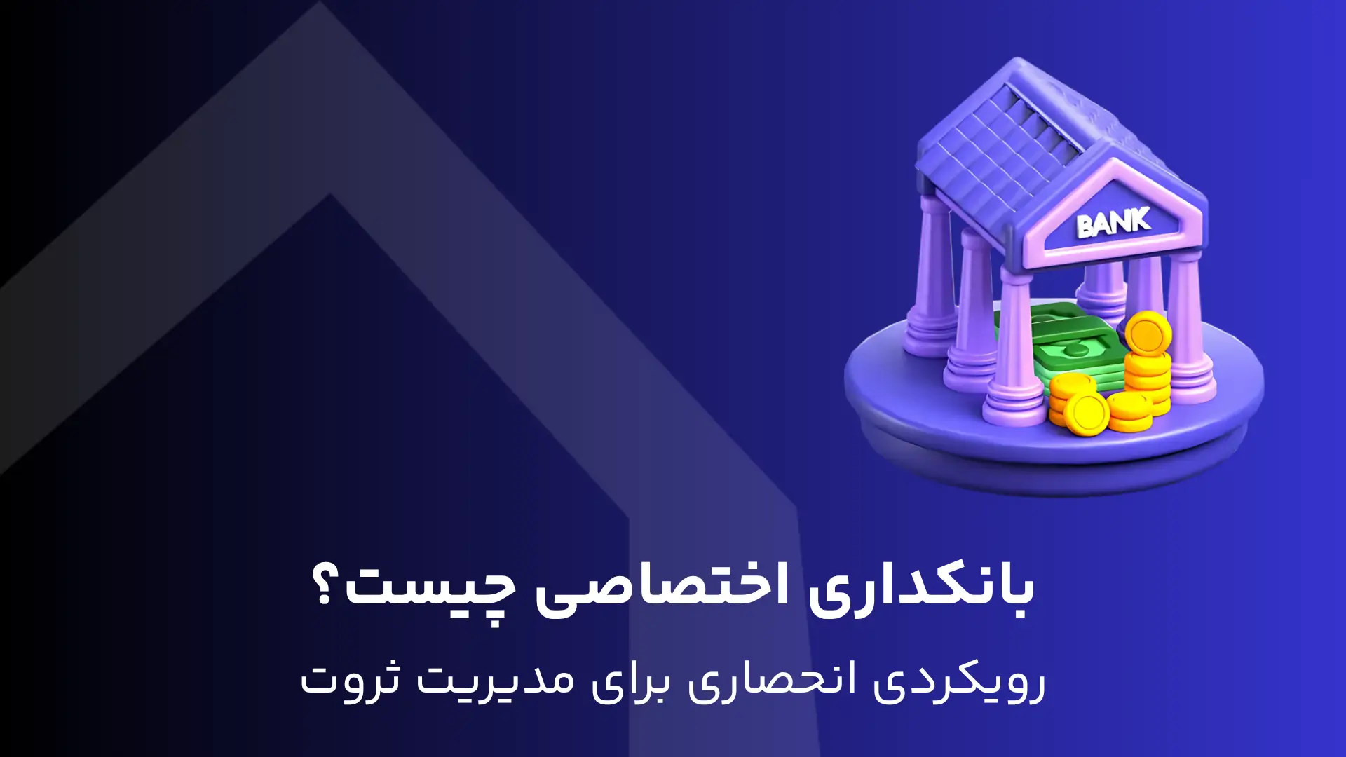 بانکداری اختصاصی چیست؟