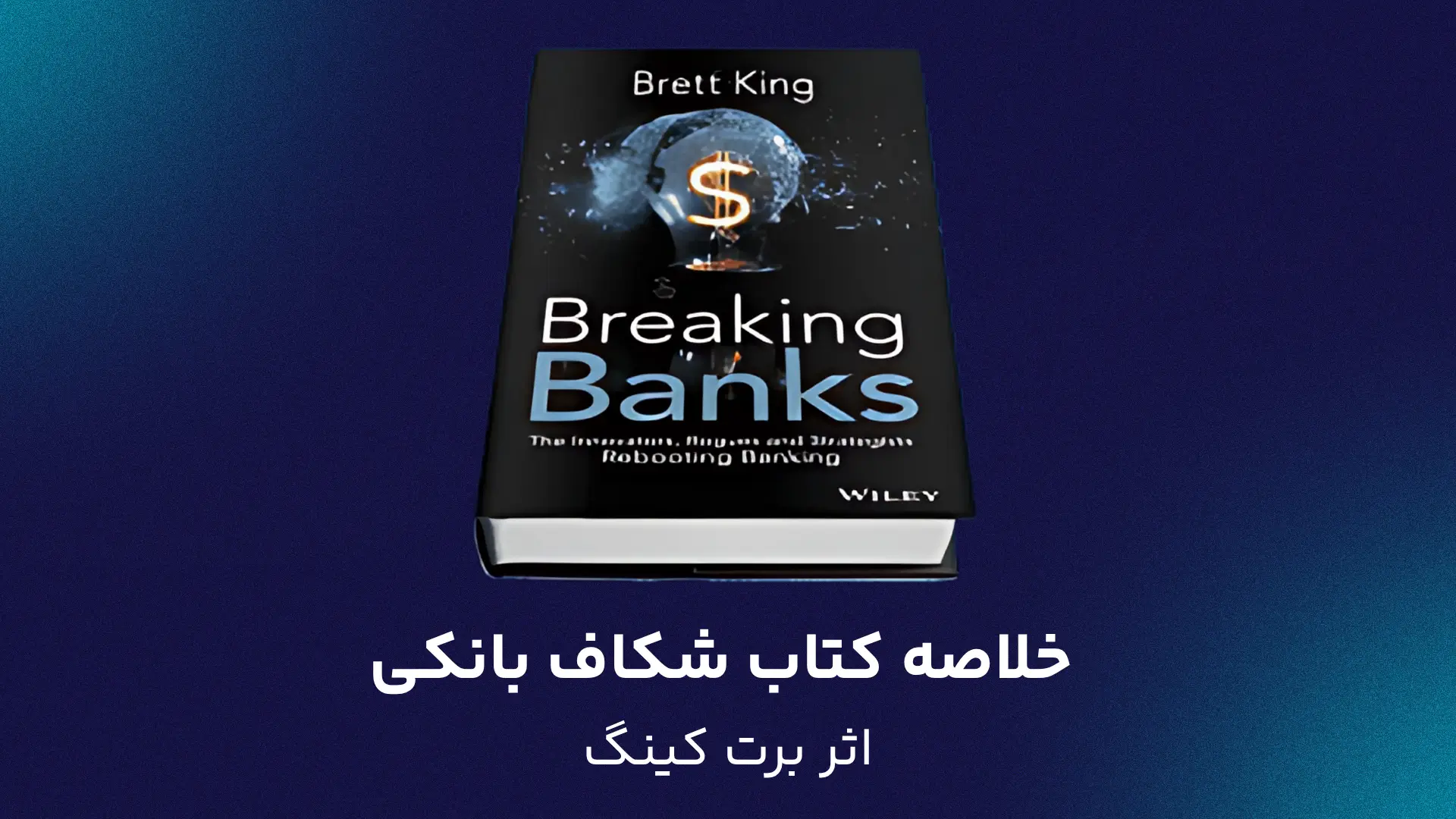 خلاصه کتاب شکاف بانکی اثر برت کینگ
