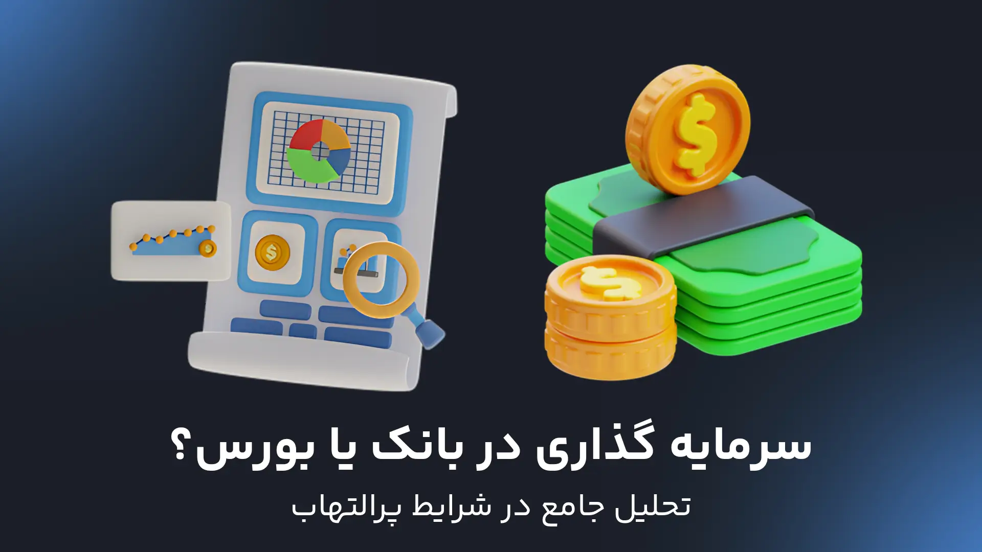 سرمایه گذاری در بانک یا بورس؟