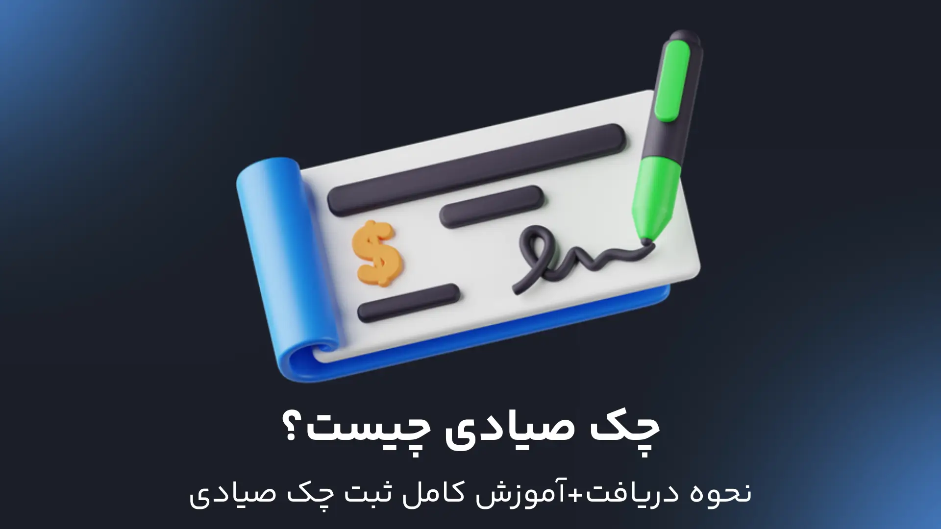 چک صیادی چیست؟