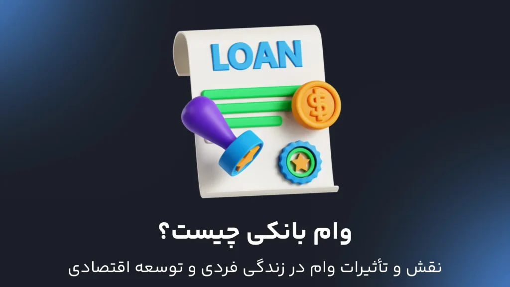 وام بانکی چیست؟
