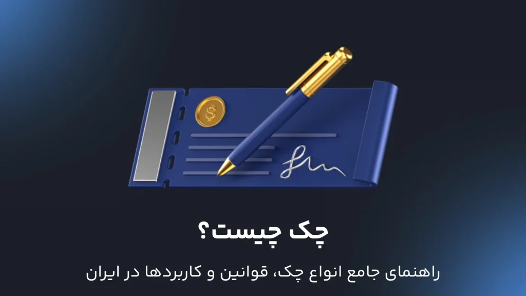 چک چیست؟