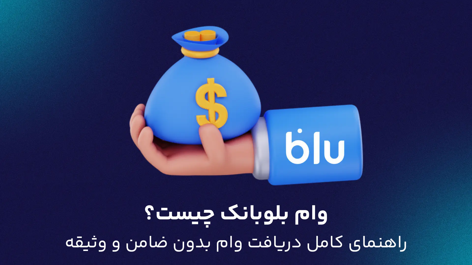 وام بلوبانک چیست؟