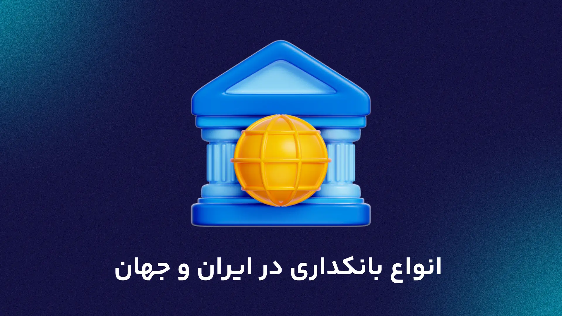 انواع بانکداری در ایران و جهان چگونه است؟