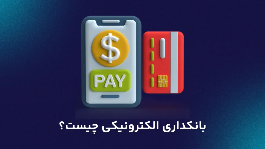 بانکداری الکترونیکی چیست؟