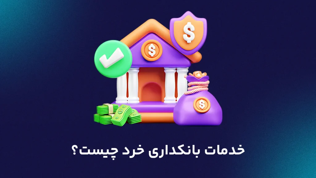 خدمات بانکداری خرد چیست؟