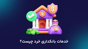 خدمات بانکداری خرد چیست؟