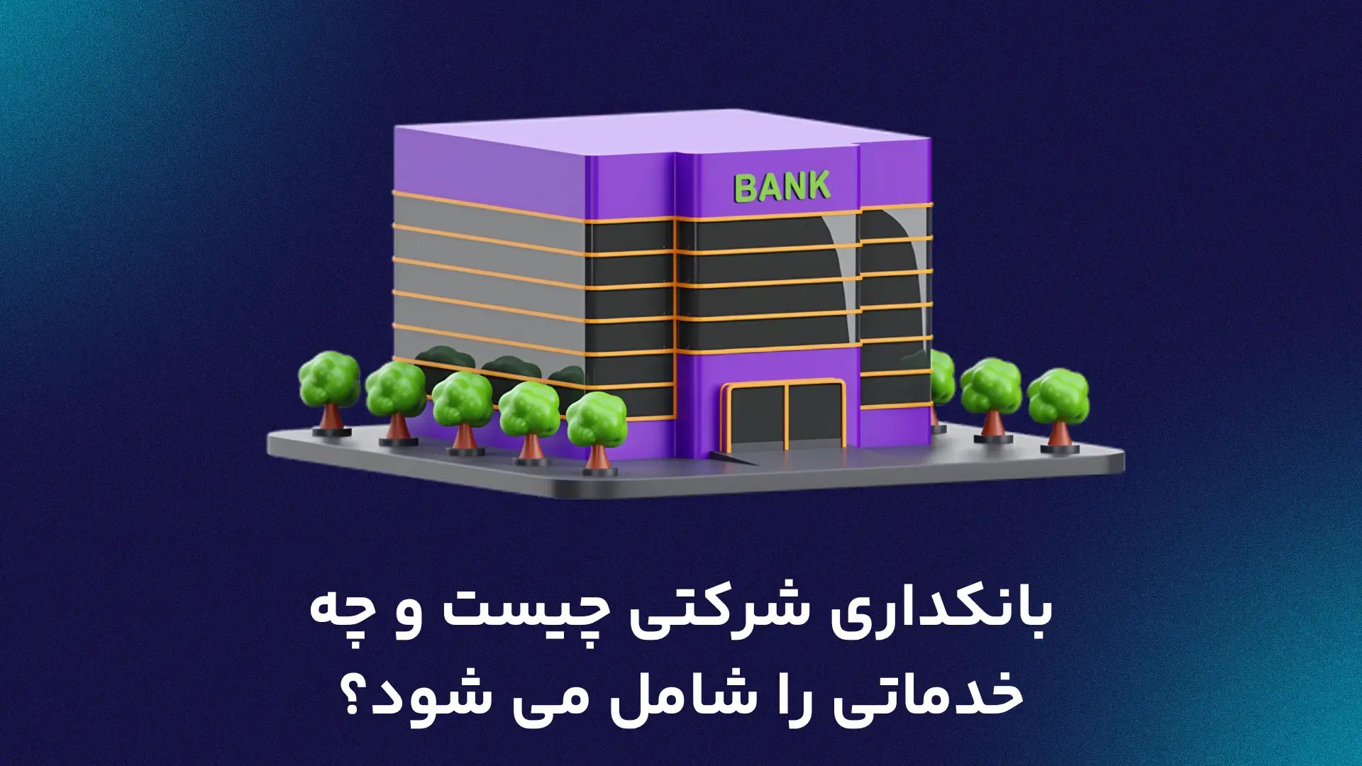 بانکداری شرکتی چیست
