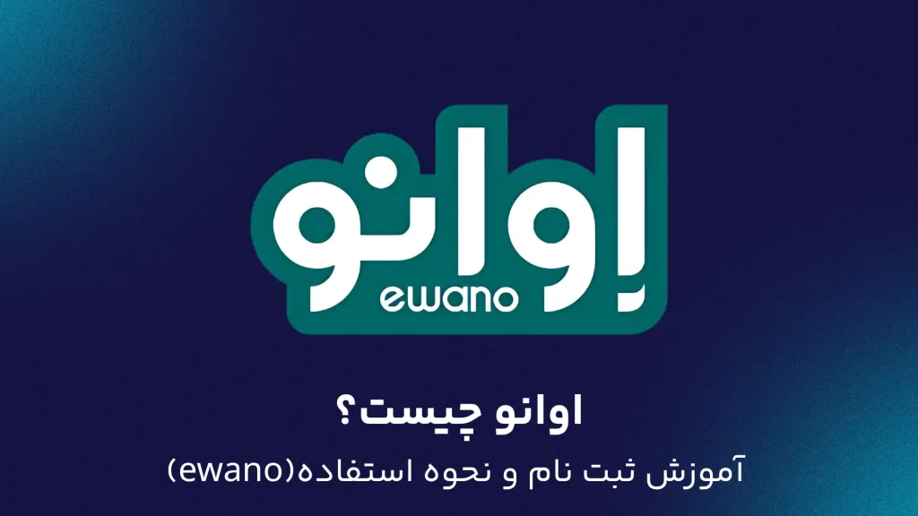 اوانو (Ewano) چیست؟ آموزش ثبت نام و نحوه استفاده