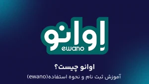 اوانو (Ewano) چیست؟ آموزش ثبت نام و نحوه استفاده