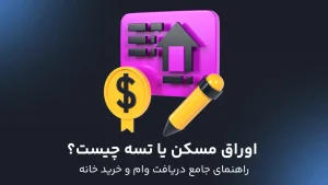 اوراق مسکن یا تسه چیست؟
