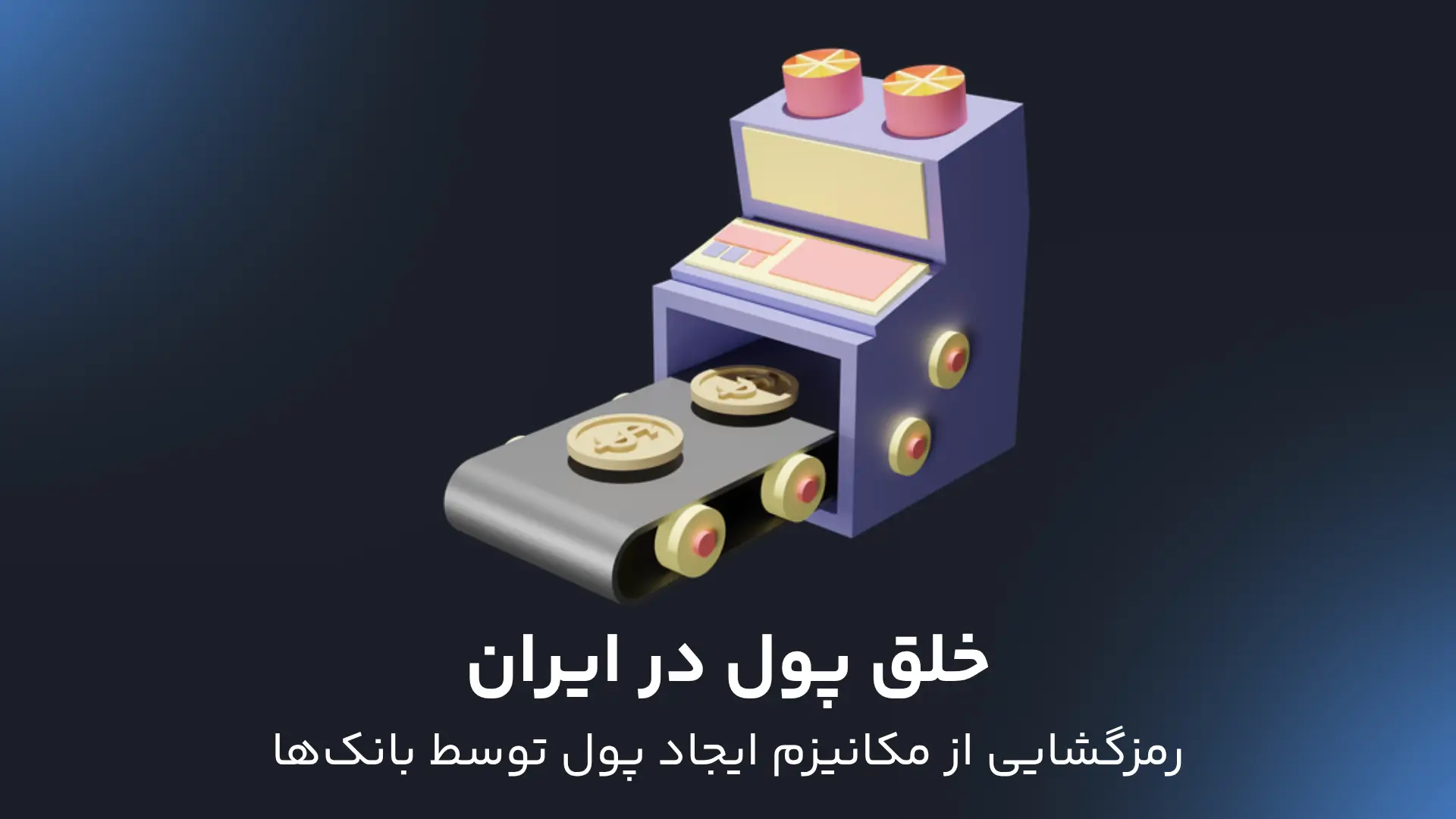 خلق پول در ایران