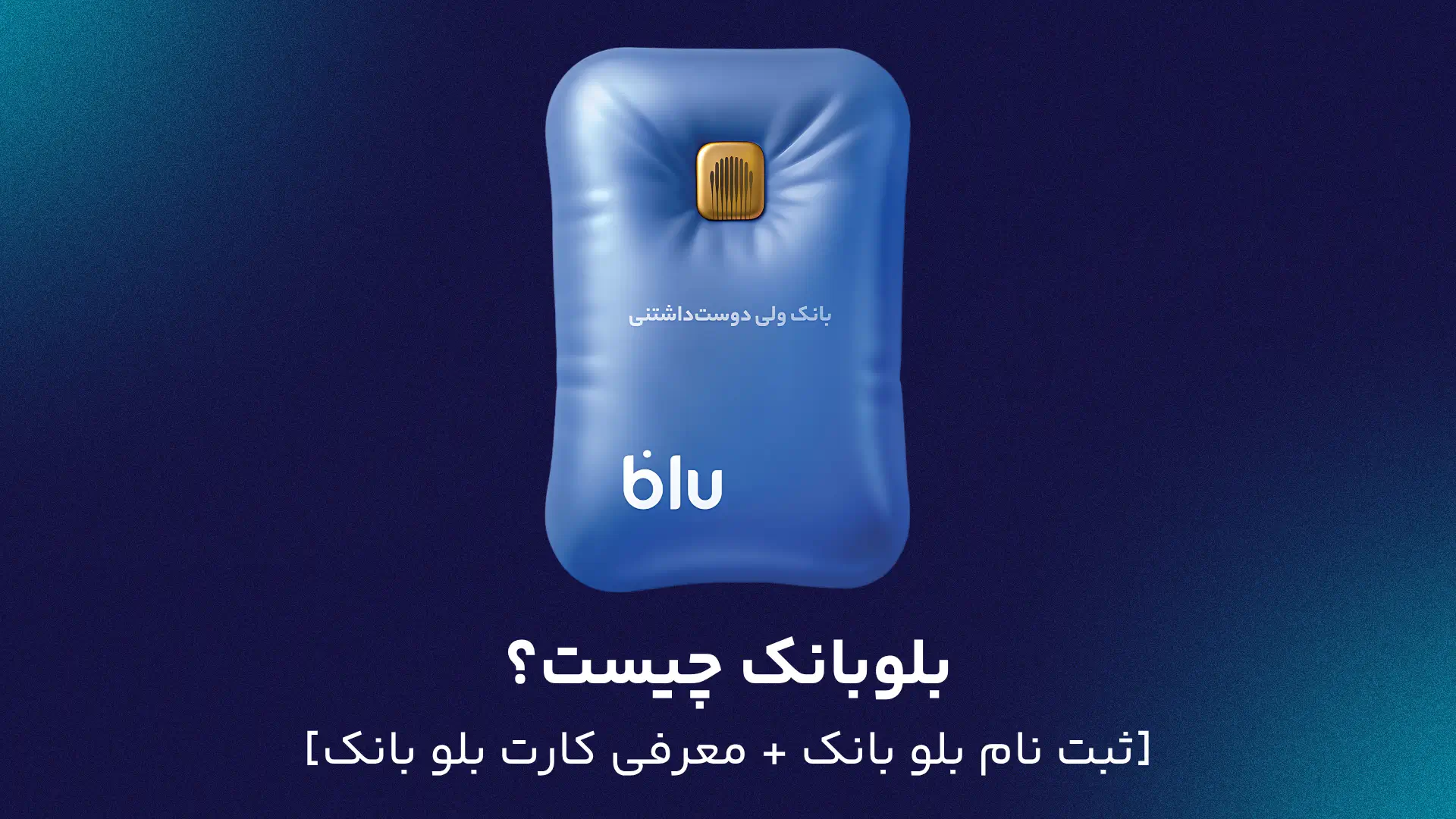 بلوبانک چیست؟