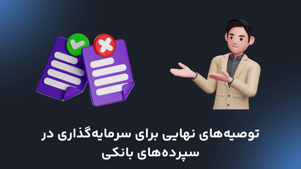 توصیه‌های نهایی برای سود بانکی