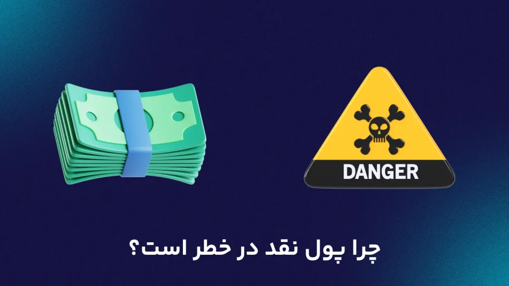 چرا پول نقد در خطر است؟