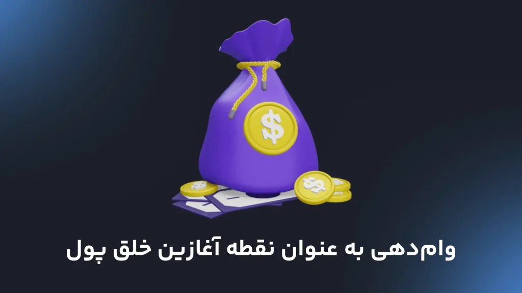 وام‌دهی به عنوان نقطه آغازین خلق پول