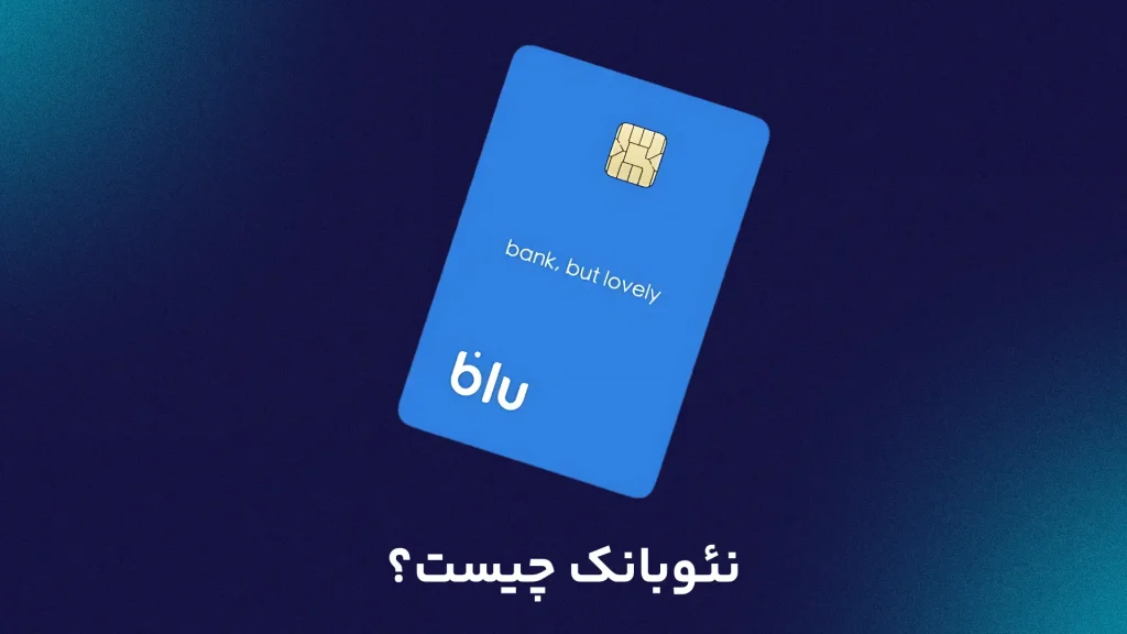 نئوبانک چیست؟