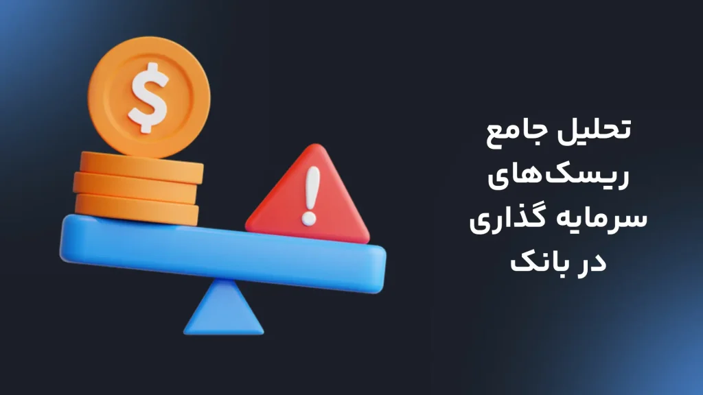 تحلیل جامع ریسک‌های سرمایه گذاری در بانک