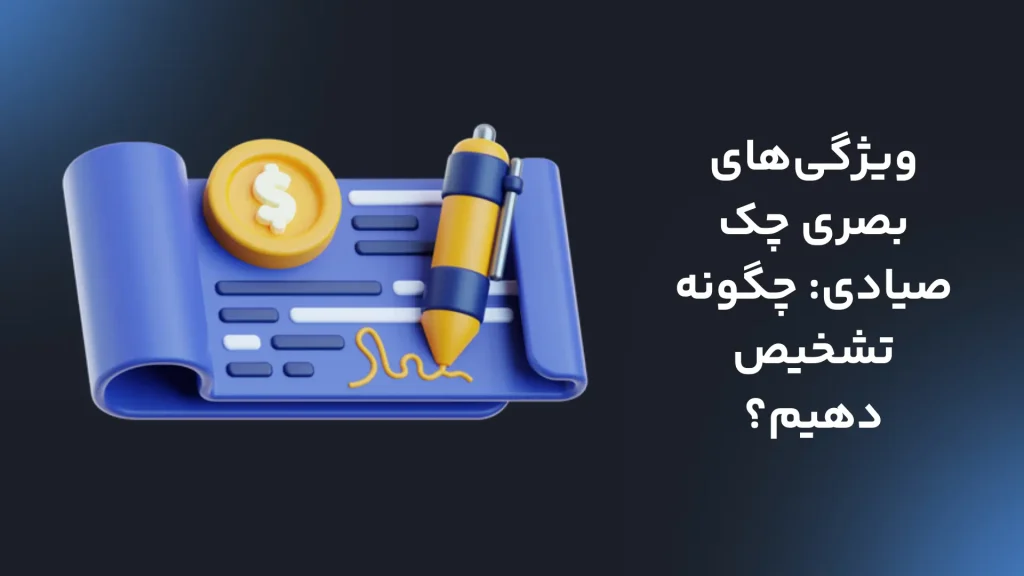 شکل ظاهری چک سیادی