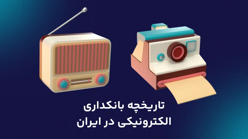 تاریخچه بانکداری الکترونیکی در ایران