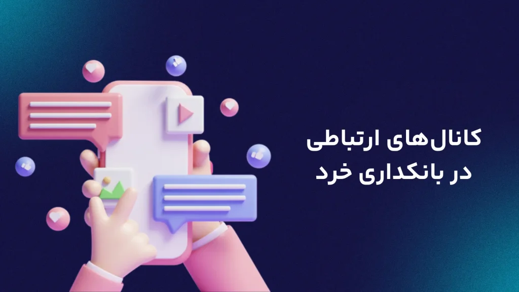 کانال‌های ارتباطی در بانکداری خرد