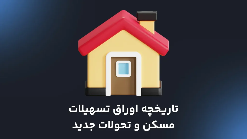 تاریخچه اوراق تسهیلات مسکن و تحولات جدید