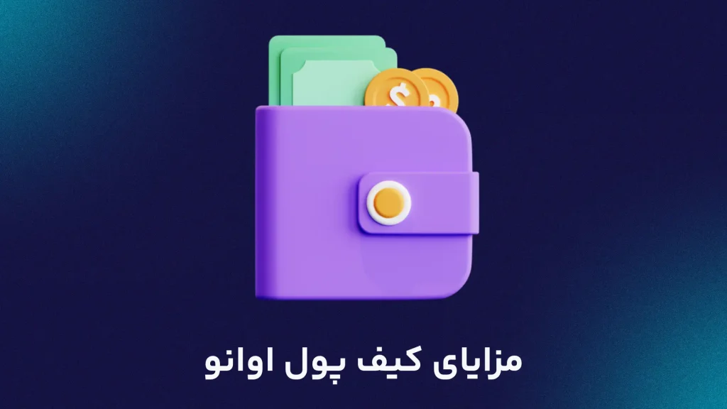 مزایای کیف پول اوانو