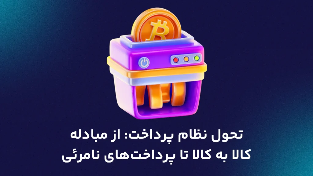 تحول نظام پرداخت