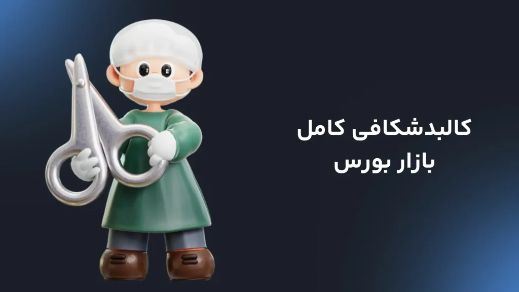 کالبدشکافی کامل بازار بورس