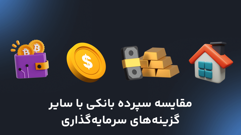 مقایسه سپرده بانکی با سایر گزینه‌های سرمایه‌گذاری ها
