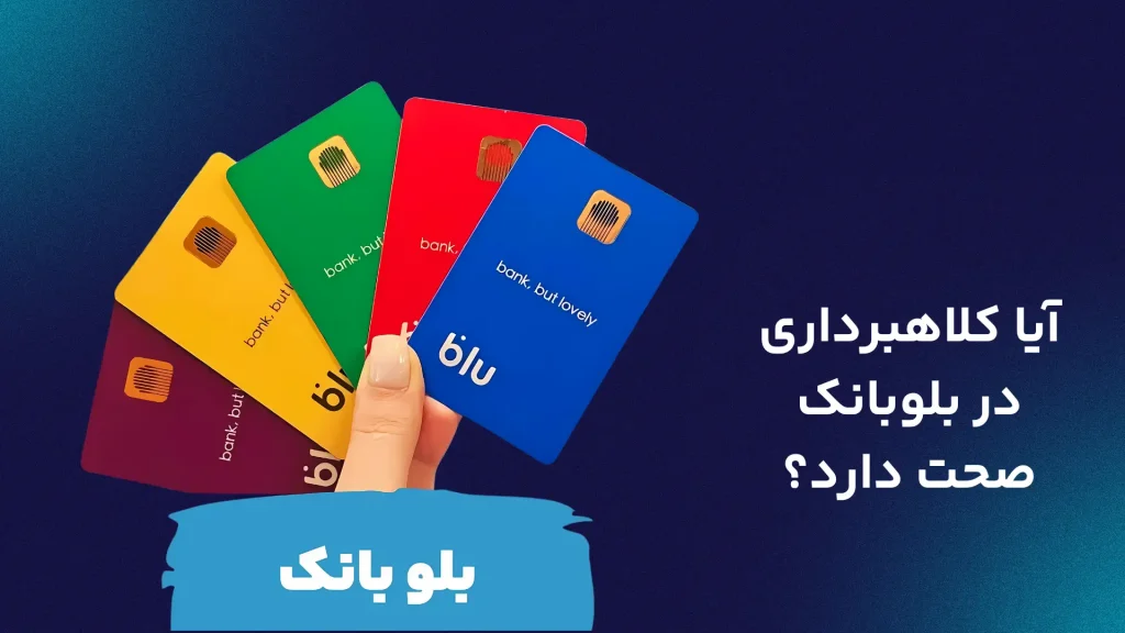وضعیت کلاهبرداری بلو بانک