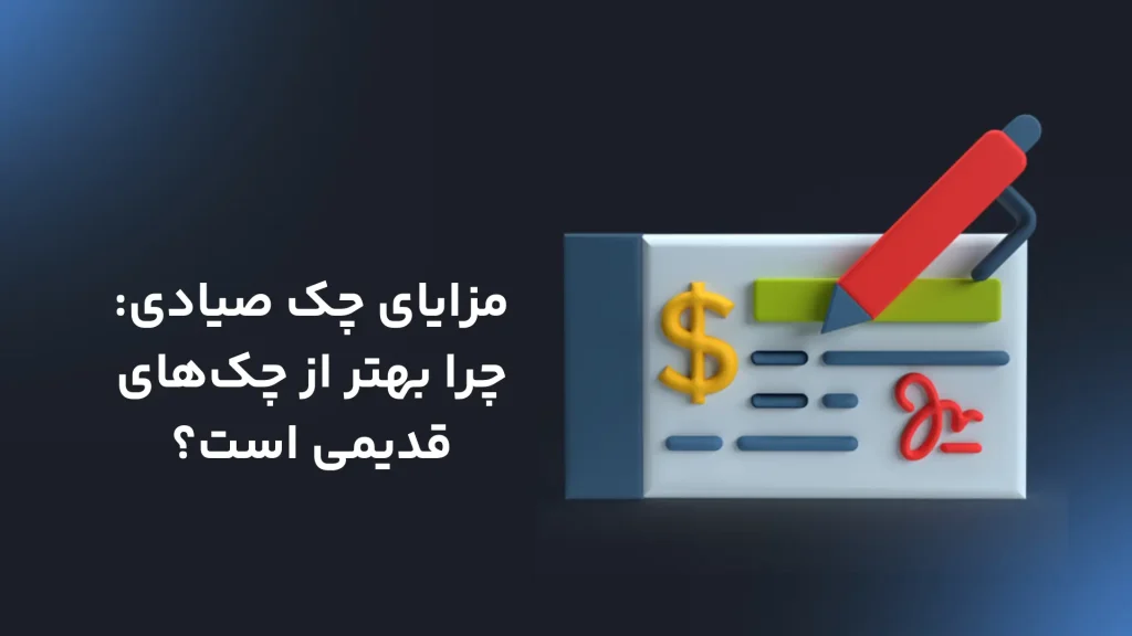مزایای چک صیادی