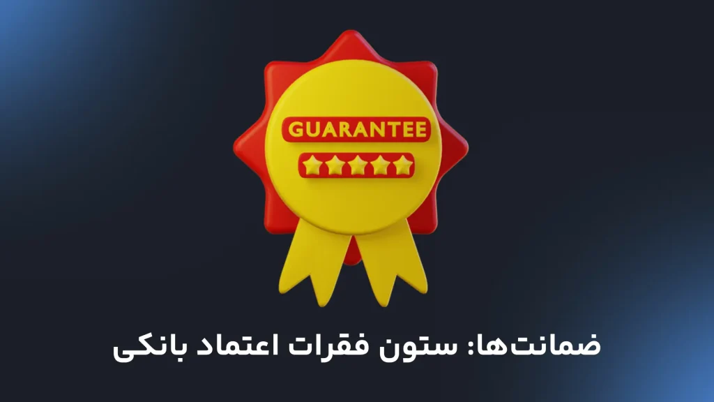 ضمانت‌ها: ستون فقرات اعتماد بانکی