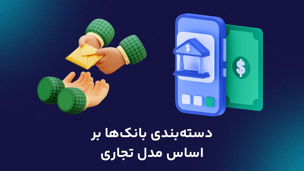 دسته‌بندی بانک‌ها بر اساس مدل تجاری
