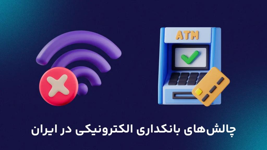 
چالش‌های بانکداری الکترونیکی در ایران

با وجود پیشرفت‌های چشمگیر، بانکداری الکترونیکی در ایران با چالش‌هایی مواجه است:

زیرساخت‌های ناکافی: تعداد دستگاه‌های ATM و کارت‌خوان نسبت به تعداد کارت‌های صادرشده کافی نیست.

کندی و قطعی اینترنت: این مشکلات باعث کاهش اعتماد مشتریان به خدمات آنلاین شده است.

تجهیزات قدیمی: بسیاری از دستگاه‌های ATM و کارت‌خوان مطابق با نیازهای امروزی طراحی نشده‌اند.

ترجیح خدمات حضوری: بخش قابل‌توجهی از مشتریان همچنان به شعب بانک‌ها مراجعه می‌کنند که نشان‌دهنده عدم پذیرش کامل بانکداری الکترونیکی است.