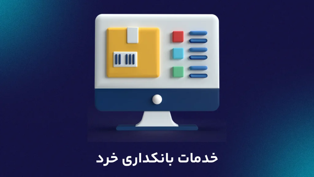 خدمات بانکداری خرد